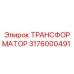ТРАНСФОРМАТОР 3176000491 Epiroc