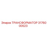 ТРАНСФОРМАТОР 3176000523 Epiroc