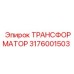 ТРАНСФОРМАТОР 3176001503 Epiroc