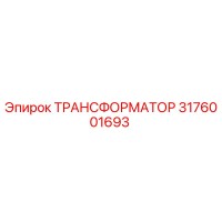 3176001693 ТРАНСФОРМАТОР Epiroc