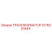 3176001693 ТРАНСФОРМАТОР Epiroc