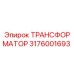 3176001693 ТРАНСФОРМАТОР Epiroc