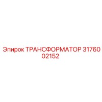 3176002152 ТРАНСФОРМАТОР Epiroc