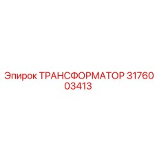 3176003413 ТРАНСФОРМАТОР Epiroc