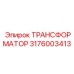 3176003413 ТРАНСФОРМАТОР Epiroc