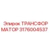 Фото трансформатора Epiroc 3176004537 в сборе