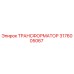 3176005067 ТРАНСФОРМАТОР Epiroc