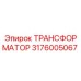 3176005067 ТРАНСФОРМАТОР Epiroc