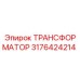 3176424214 ТРАНСФОРМАТОР Epiroc