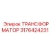 3176424231 ТРАНСФОРМАТОР Epiroc
