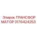 3176424253 ТРАНСФОРМАТОР Epiroc