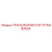 3176450504 ТРАНСФОРМАТОР Epiroc