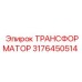 3176450514 ТРАНСФОРМАТОР Epiroc