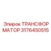 3176450515 ТРАНСФОРМАТОР Epiroc