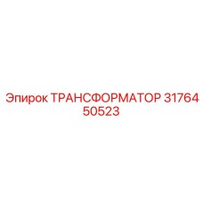 ТРАНСФОРМАТОР 3176450523 Epiroc