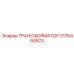 ТРАНСФОРМАТОР 3176450523 Epiroc
