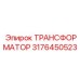 ТРАНСФОРМАТОР 3176450523 Epiroc