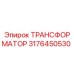 3176450530 ТРАНСФОРМАТОР Epiroc