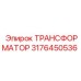 3176450536 ТРАНСФОРМАТОР Epiroc