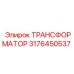 3176450537 ТРАНСФОРМАТОР Epiroc