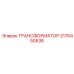 3176450538 ТРАНСФОРМАТОР Epiroc