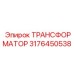 3176450538 ТРАНСФОРМАТОР Epiroc