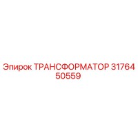 3176450559 ТРАНСФОРМАТОР Epiroc