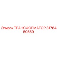 3176450559 ТРАНСФОРМАТОР Epiroc