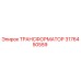 3176450559 ТРАНСФОРМАТОР Epiroc