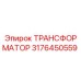 3176450559 ТРАНСФОРМАТОР Epiroc