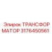 3176450561 ТРАНСФОРМАТОР Epiroc