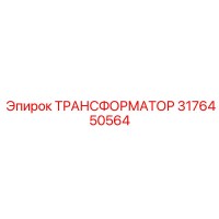 3176450564 ТРАНСФОРМАТОР Epiroc