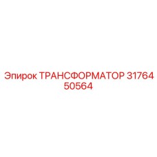 3176450564 ТРАНСФОРМАТОР Epiroc