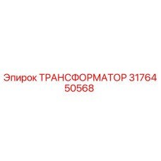Трансформатор 3176450568 Epiroc
