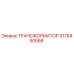 Трансформатор 3176450568 Epiroc