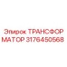 Трансформатор 3176450568 Epiroc