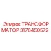 Трансформатор 3176450572 Epiroc