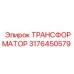 Трансформатор 3176450579 Epiroc