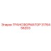 Трансформатор 3176456203 Epiroc