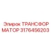 Трансформатор 3176456203 Epiroc