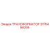 ТРАНСФОРМАТОР 3176456205 Epiroc
