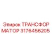 ТРАНСФОРМАТОР 3176456205 Epiroc