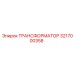ТРАНСФОРМАТОР 3217000358 Epiroc