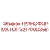 ТРАНСФОРМАТОР 3217000358 Epiroc