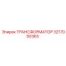 ТРАНСФОРМАТОР 3217000363 Epiroc