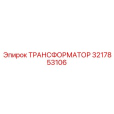 ТРАНСФОРМАТОР 3217853106 Epiroc