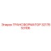 ТРАНСФОРМАТОР 3217853106 Epiroc