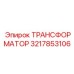 ТРАНСФОРМАТОР 3217853106 Epiroc