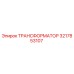 ТРАНСФОРМАТОР 3217853107 Epiroc