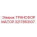 ТРАНСФОРМАТОР 3217853107 Epiroc